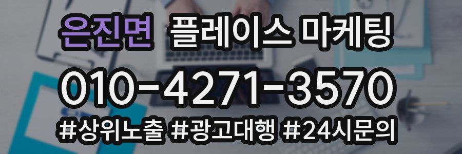 은진면 플레이스 마케팅