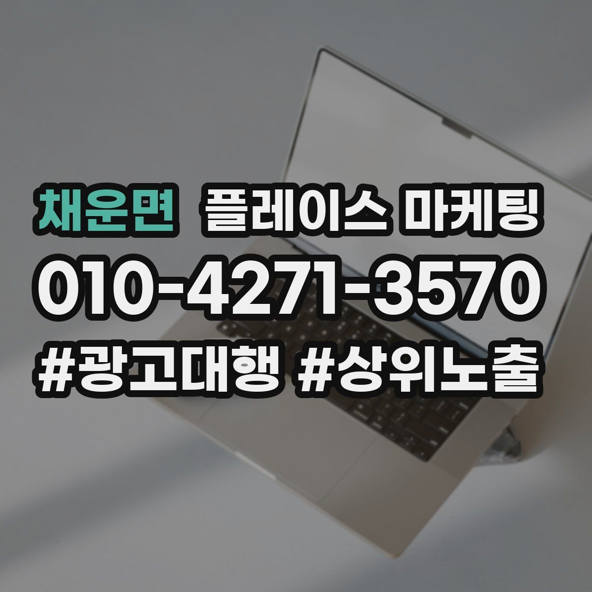 채운면 플레이스 마케팅