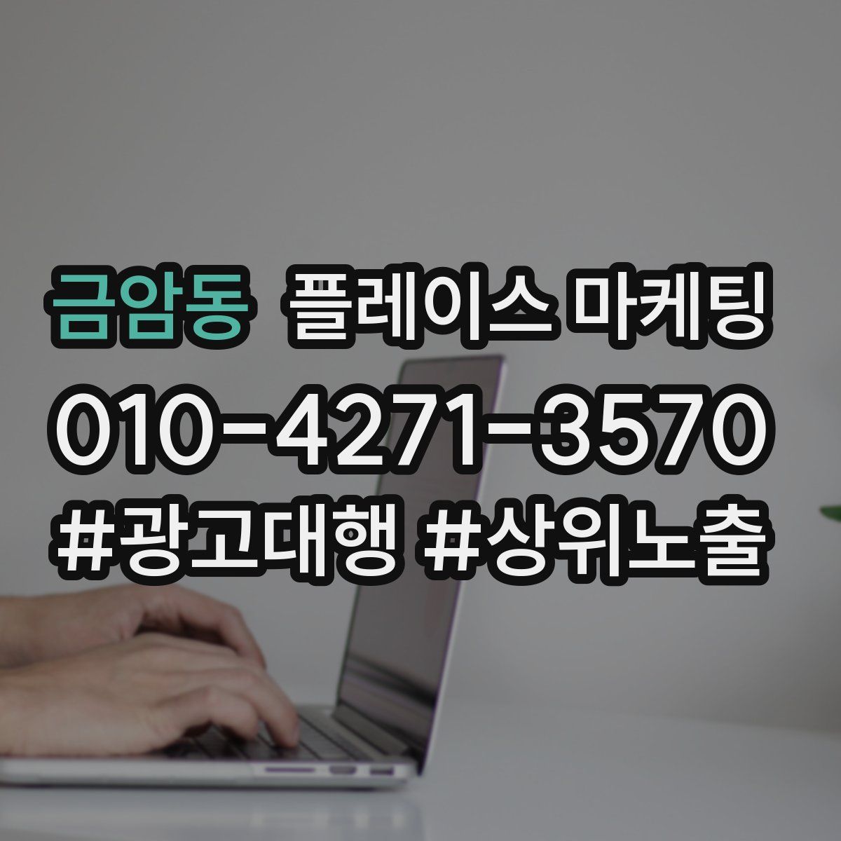 금암동 플레이스 마케팅