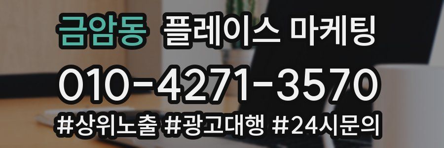 금암동 플레이스 마케팅