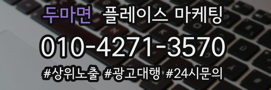 두마면 플레이스 마케팅