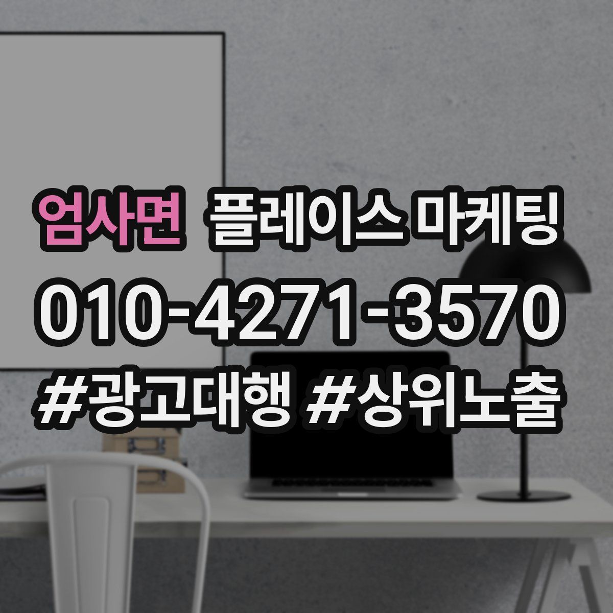엄사면 플레이스 마케팅