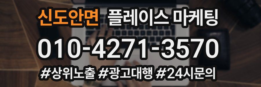 신도안면 플레이스 마케팅