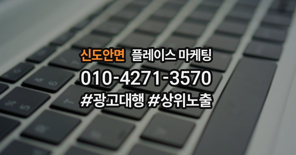 신도안면 플레이스 마케팅