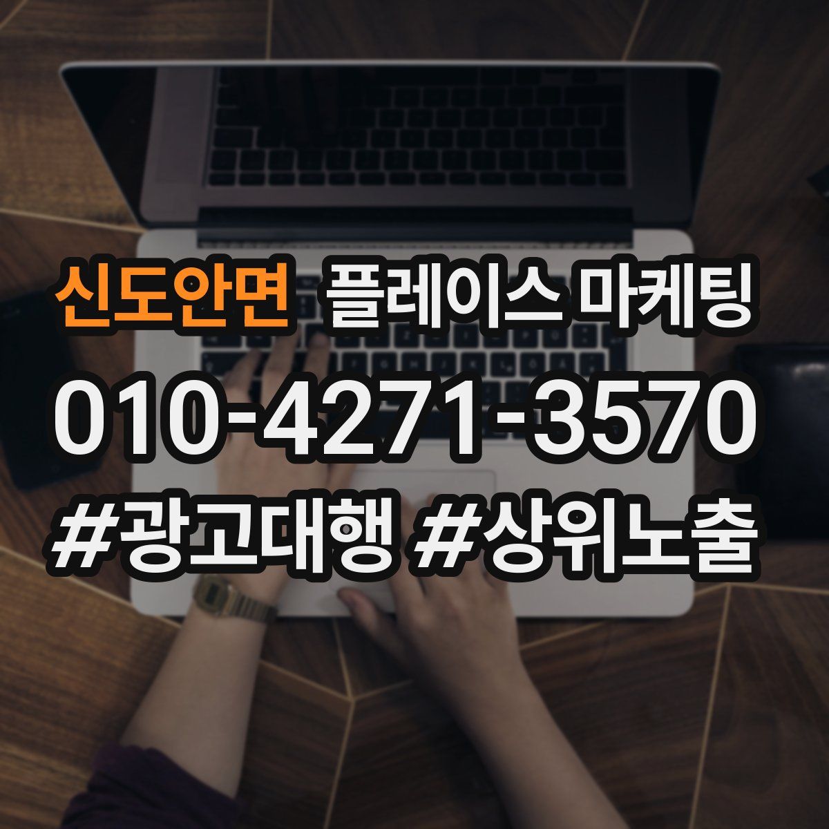 신도안면 플레이스 마케팅