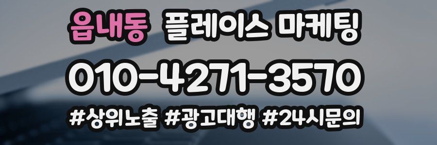 읍내동 플레이스 마케팅