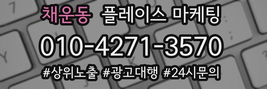 채운동 플레이스 마케팅