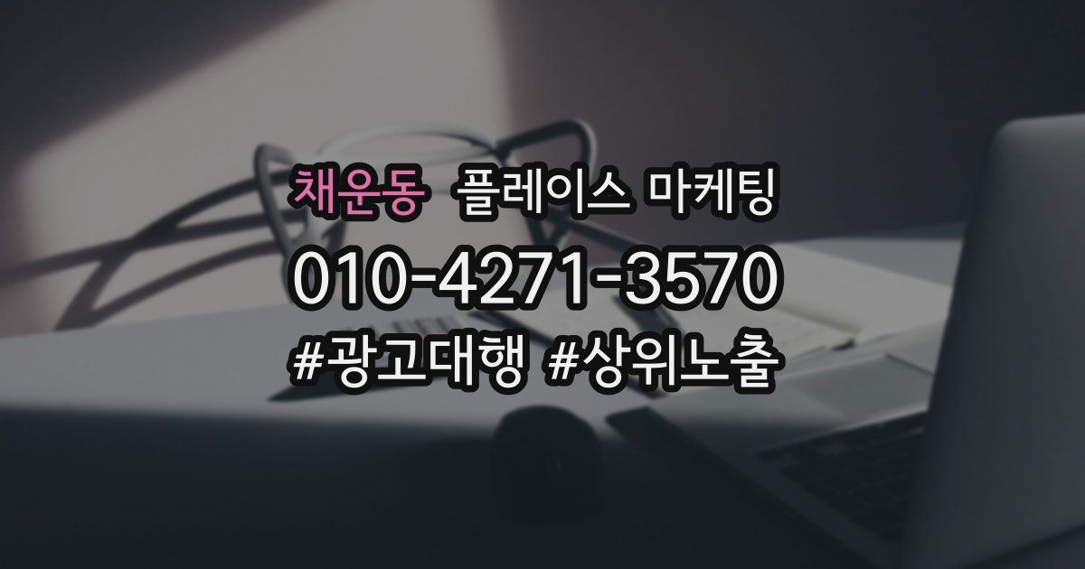 채운동 플레이스 마케팅