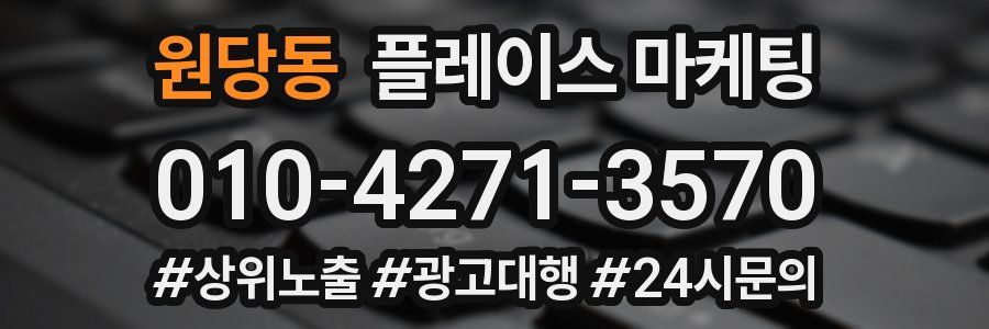 원당동 플레이스 마케팅