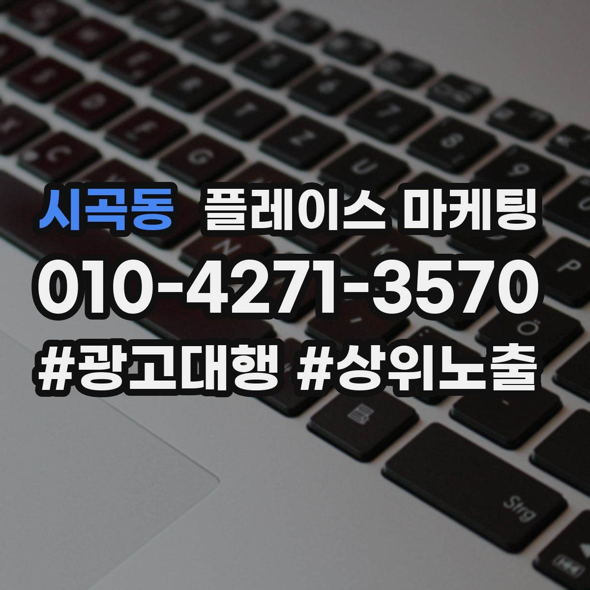 시곡동 플레이스 마케팅