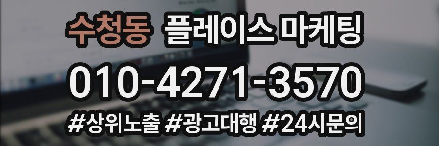 수청동 플레이스 마케팅