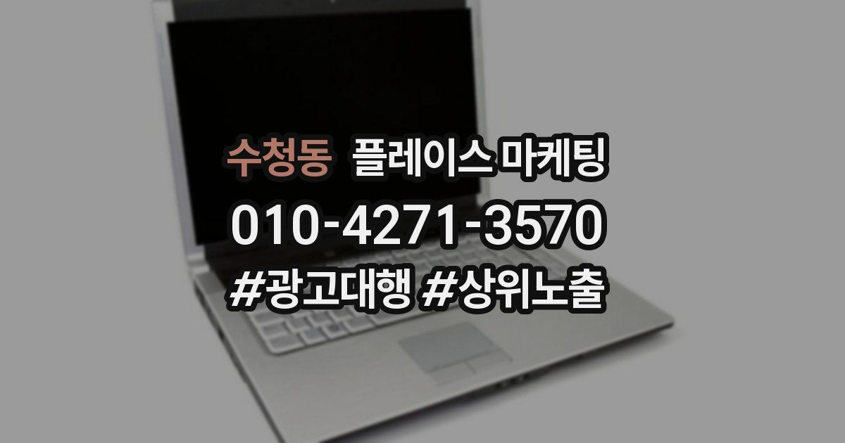 수청동 플레이스 마케팅