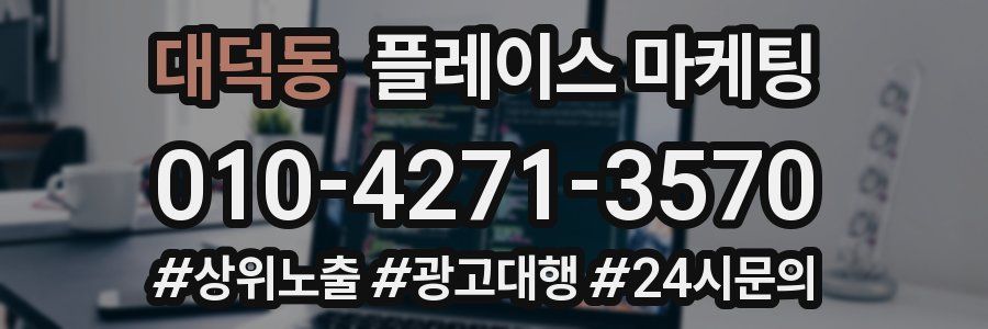 대덕동 플레이스 마케팅