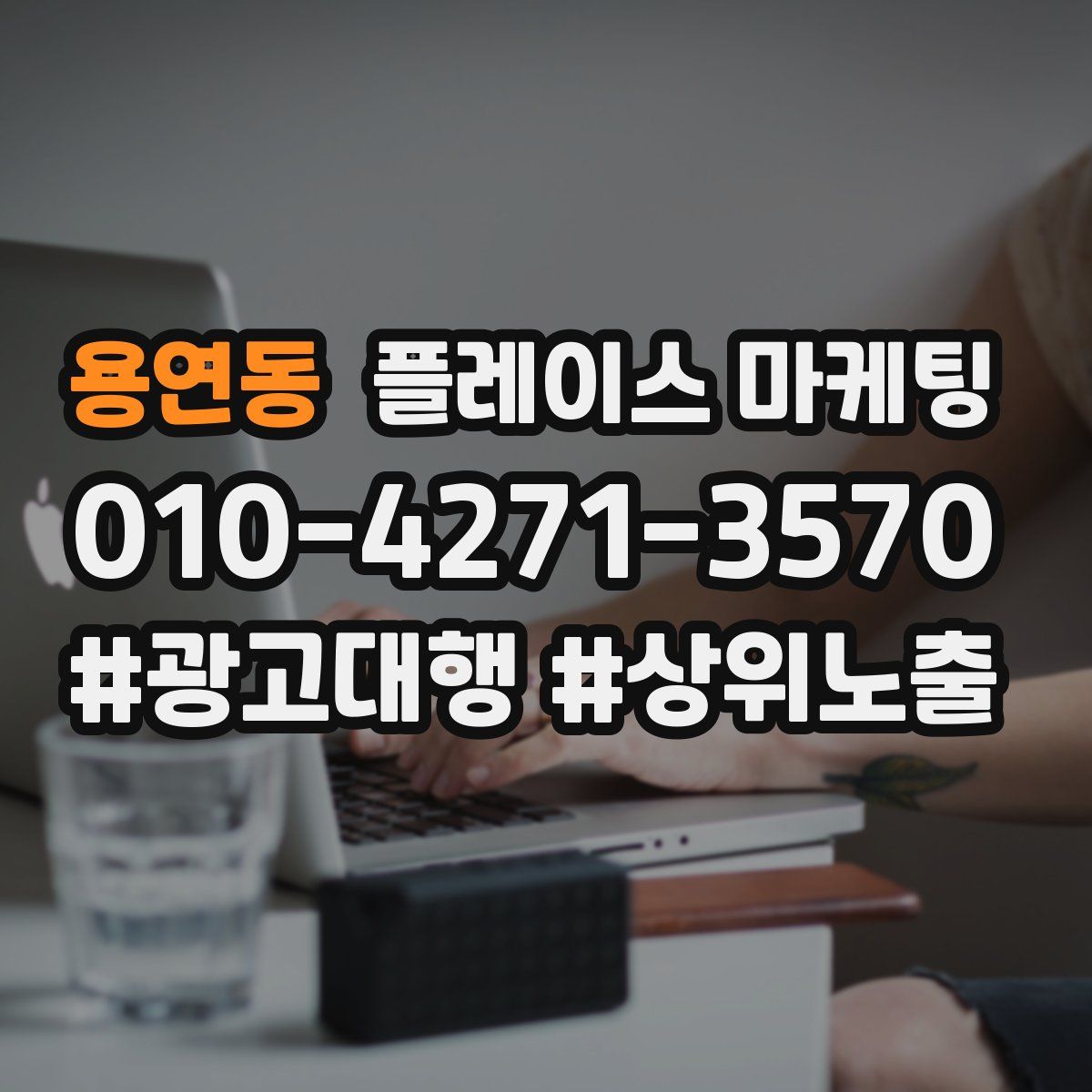 용연동 플레이스 마케팅