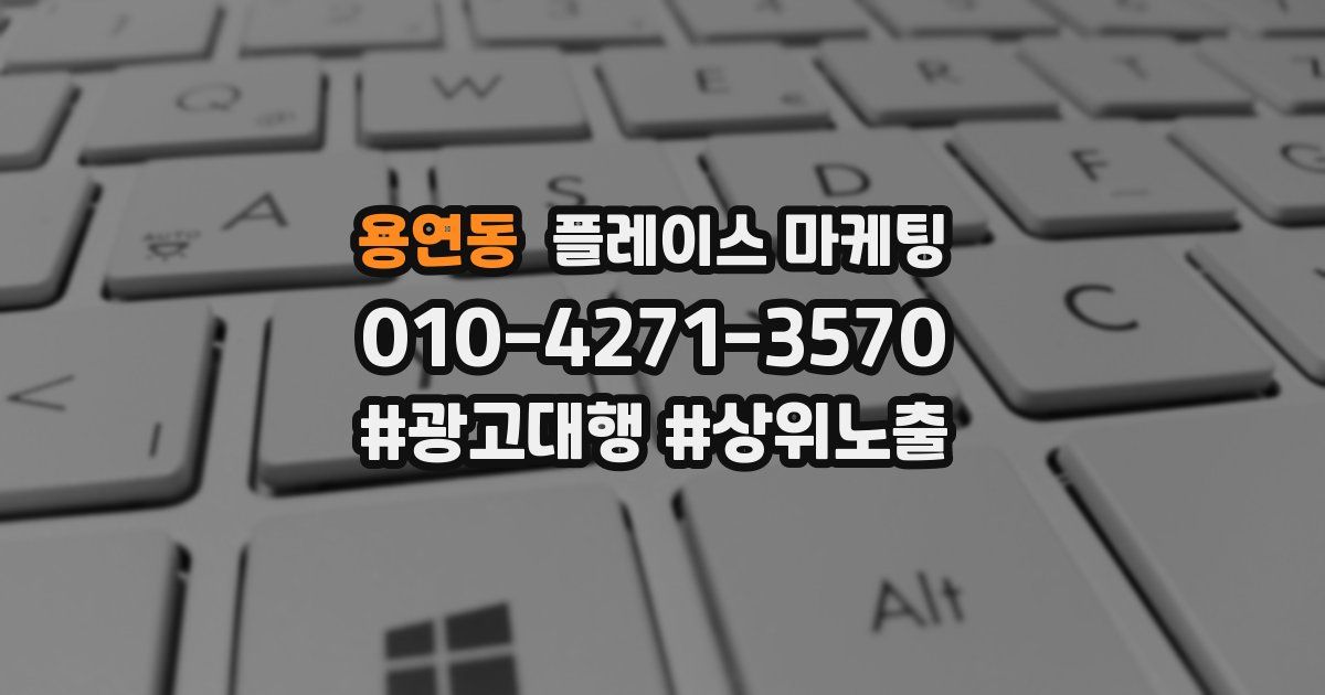 용연동 플레이스 마케팅