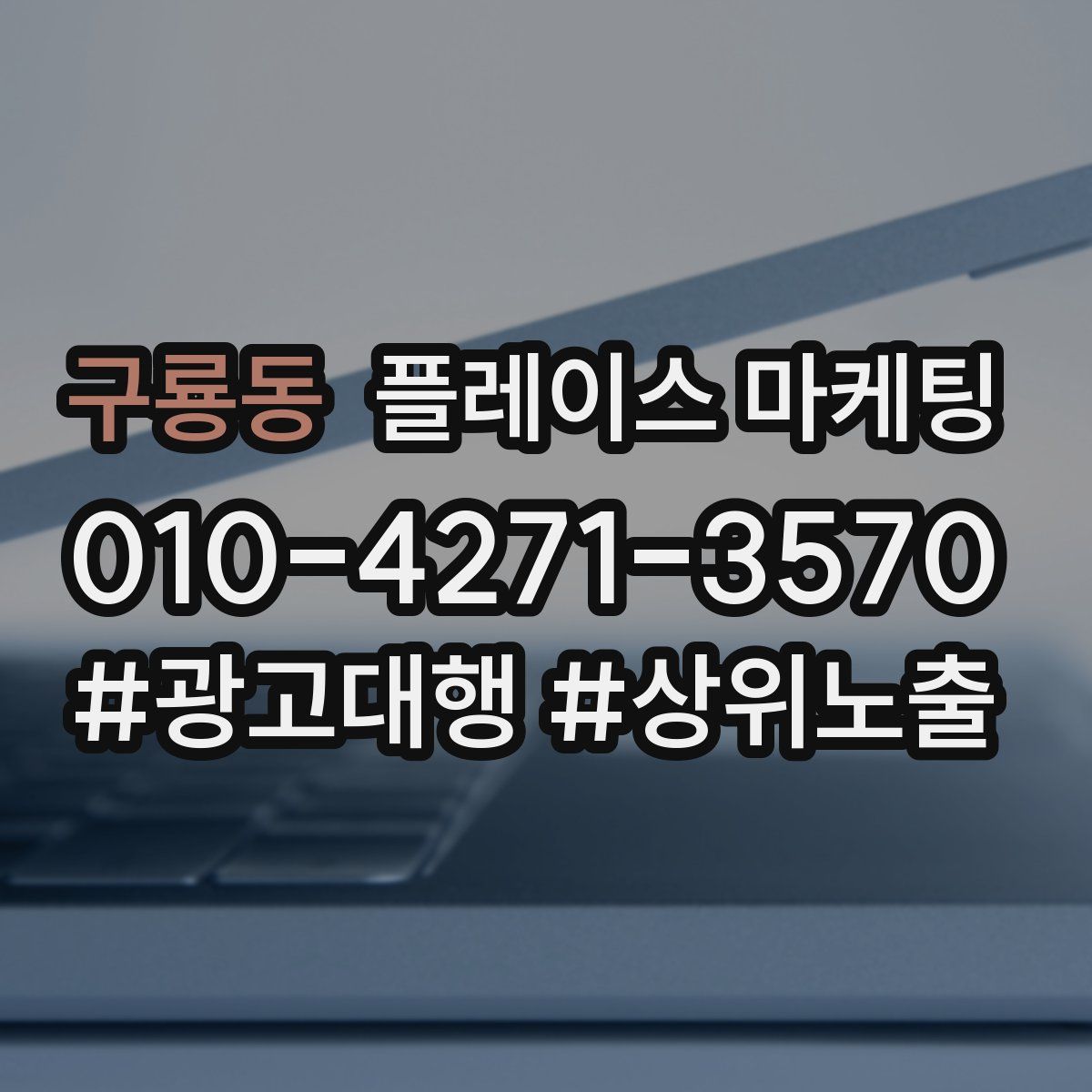 구룡동 플레이스 마케팅