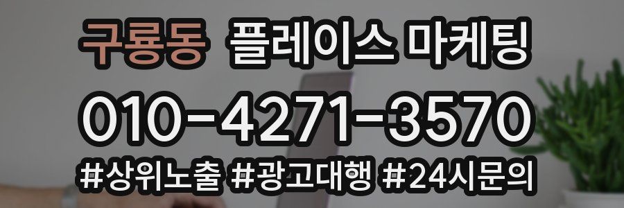 구룡동 플레이스 마케팅
