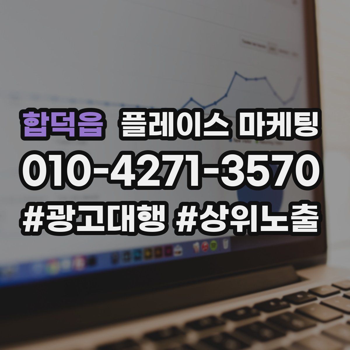 합덕읍 플레이스 마케팅