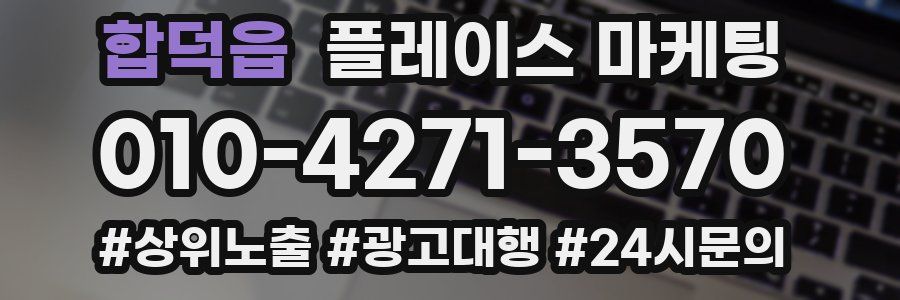 합덕읍 플레이스 마케팅