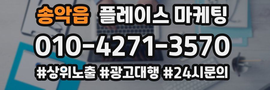 송악읍 플레이스 마케팅