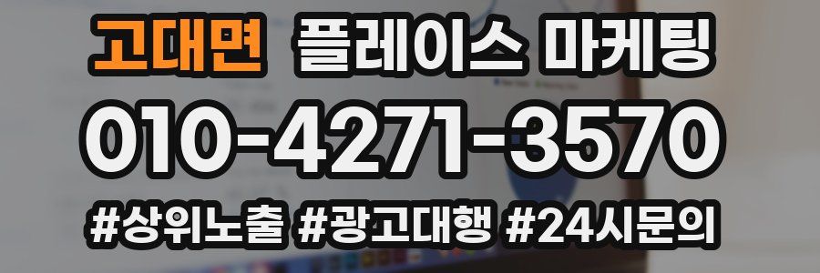 고대면 플레이스 마케팅
