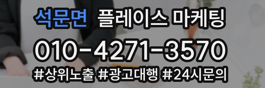 석문면 플레이스 마케팅