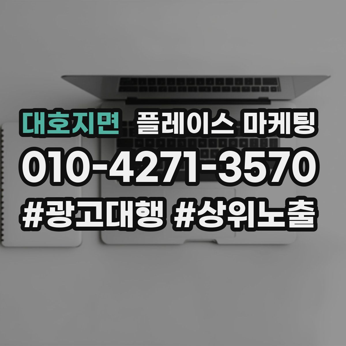 대호지면 플레이스 마케팅