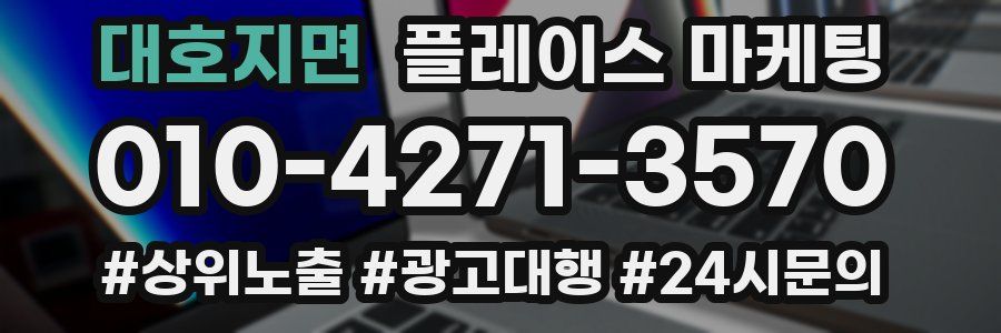 대호지면 플레이스 마케팅