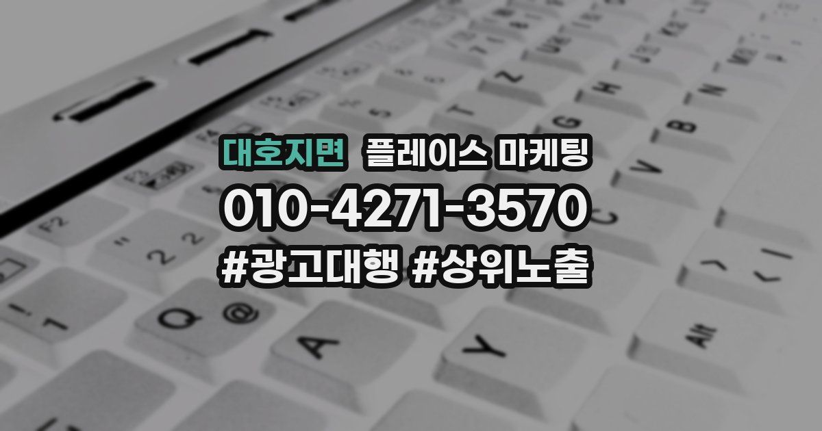 대호지면 플레이스 마케팅