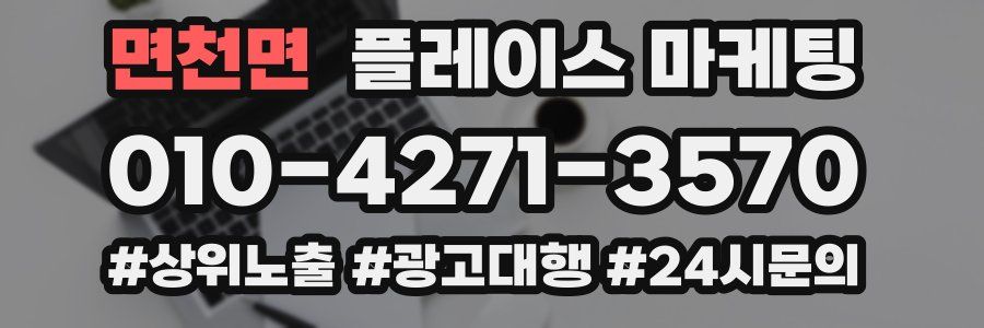 면천면 플레이스 마케팅