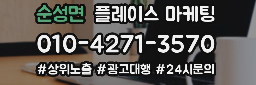 순성면 플레이스 마케팅