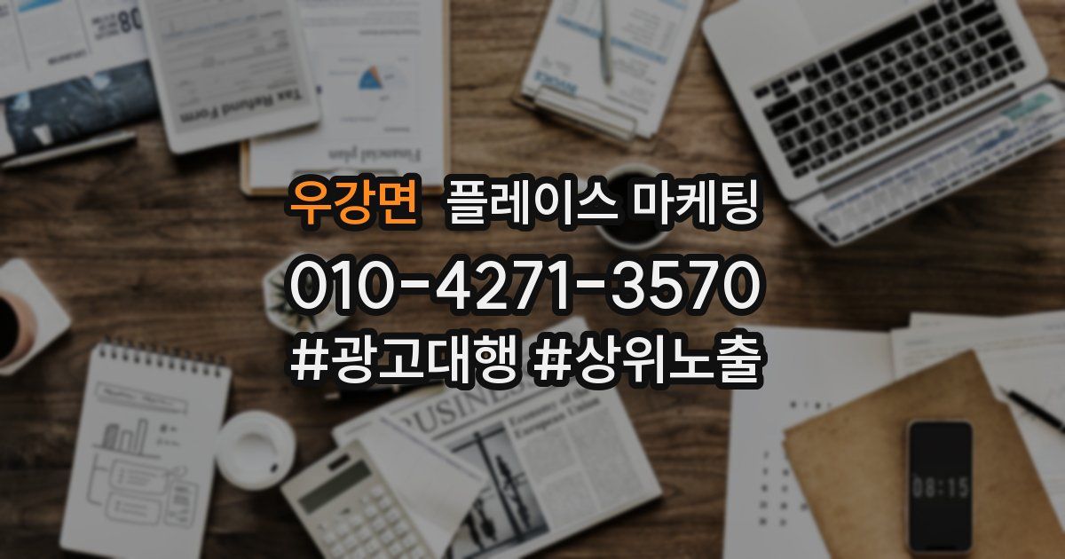 우강면 플레이스 마케팅