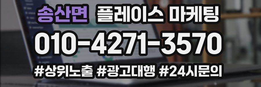 송산면 플레이스 마케팅