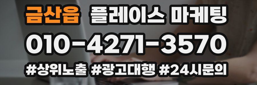 금산읍 플레이스 마케팅