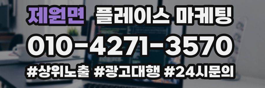 제원면 플레이스 마케팅