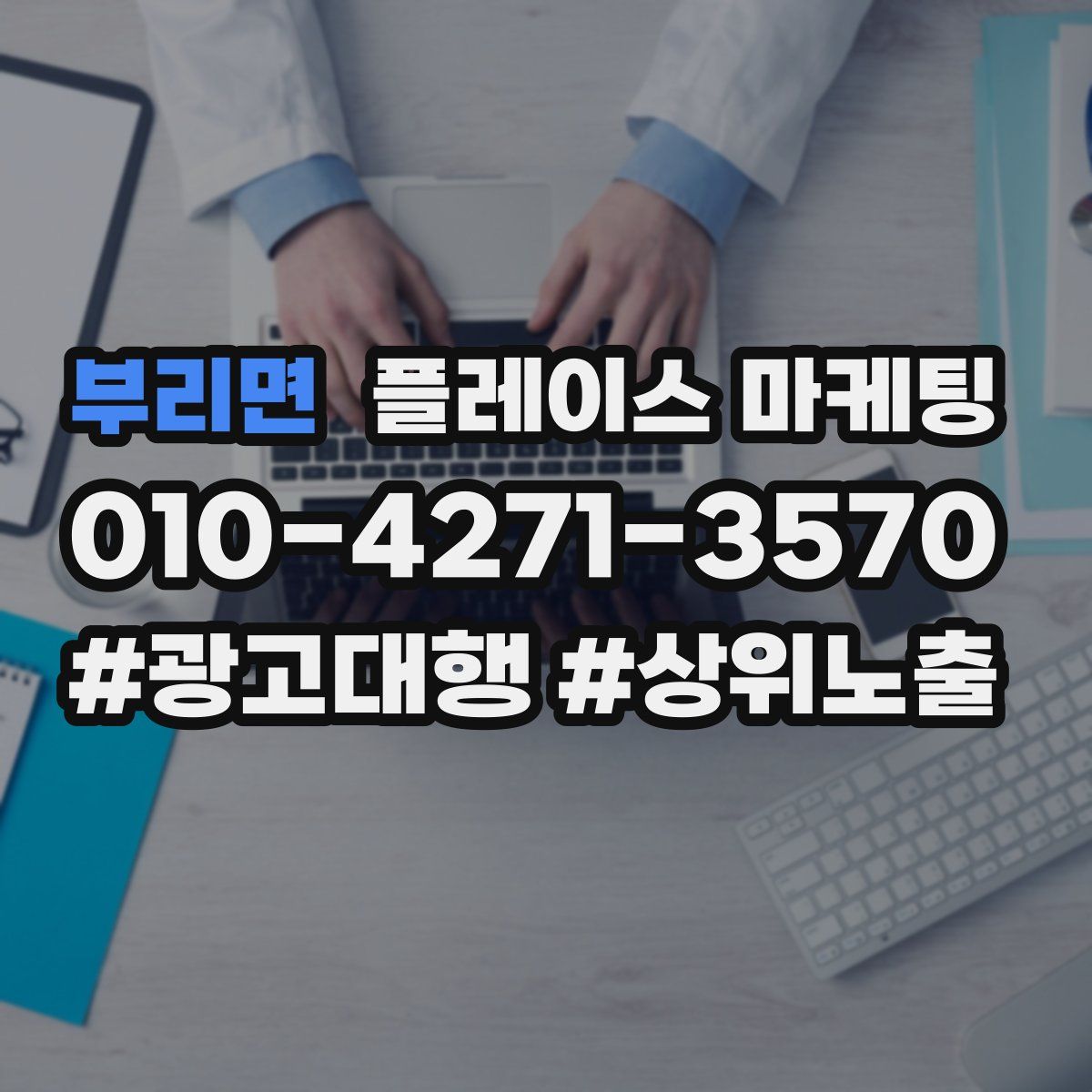 부리면 플레이스 마케팅