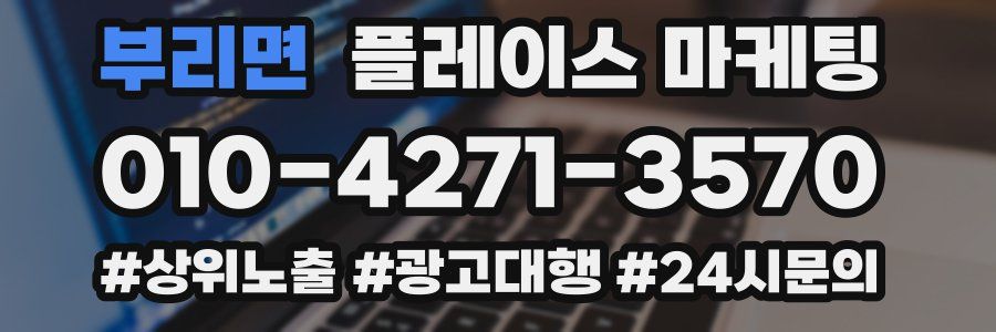 부리면 플레이스 마케팅