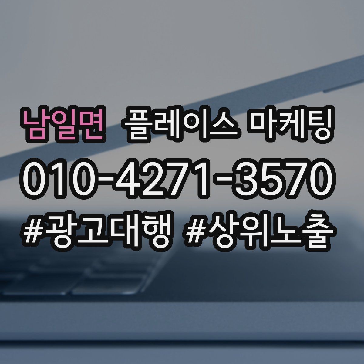 남일면 플레이스 마케팅 오프라인 손님을 리뷰로 연결하는 방법