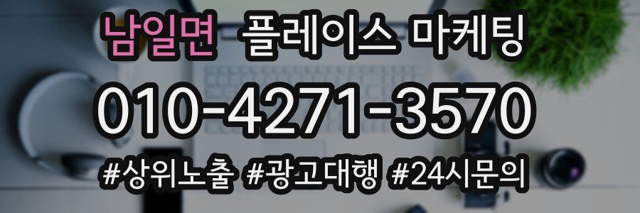 남일면 플레이스 마케팅