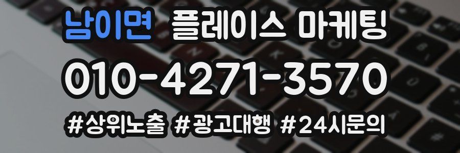 남이면 플레이스 마케팅