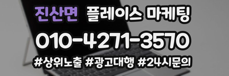 진산면 플레이스 마케팅