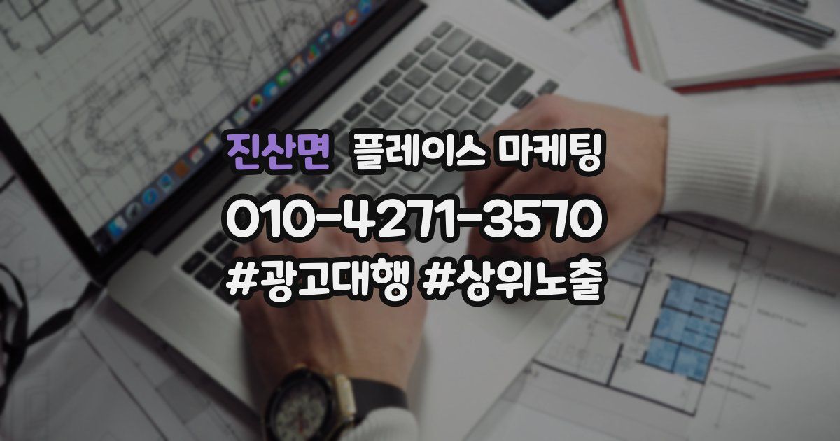 진산면 플레이스 마케팅