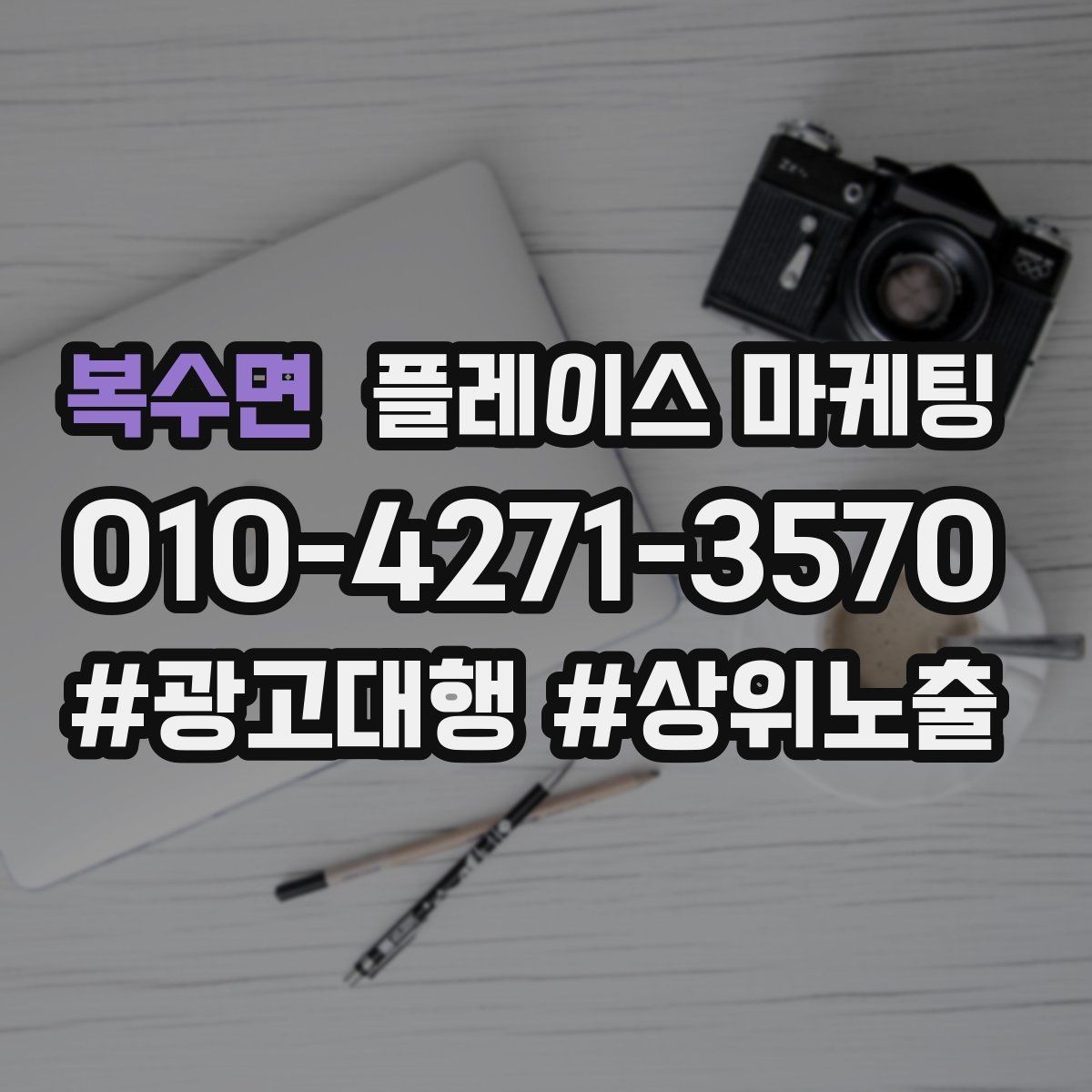 복수면 플레이스 마케팅 지도에서 선택받는 첫인상 만드는 방법