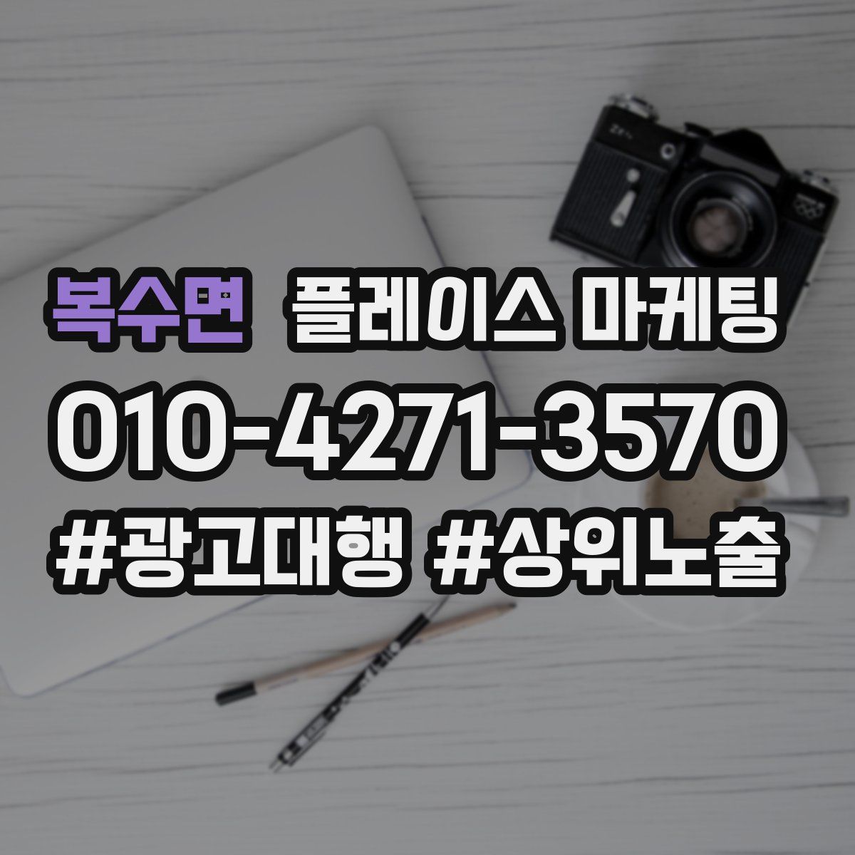 복수면 플레이스 마케팅