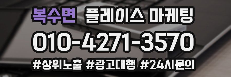 복수면 플레이스 마케팅
