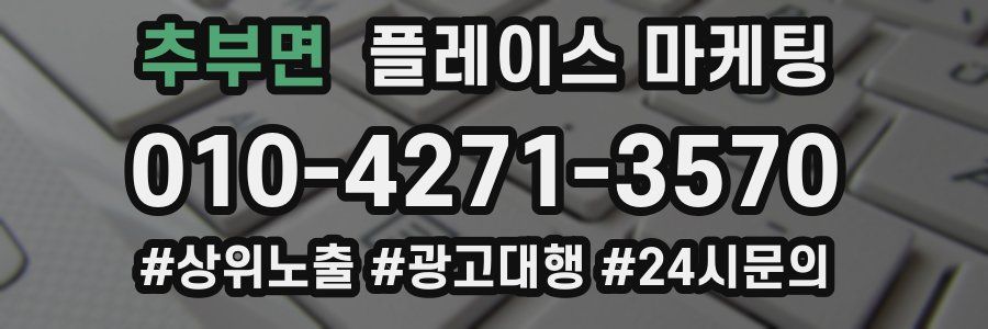 추부면 플레이스 마케팅