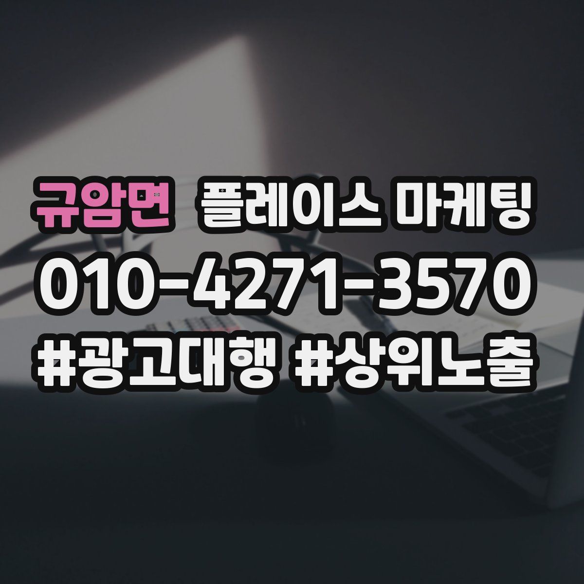 규암면 플레이스 마케팅