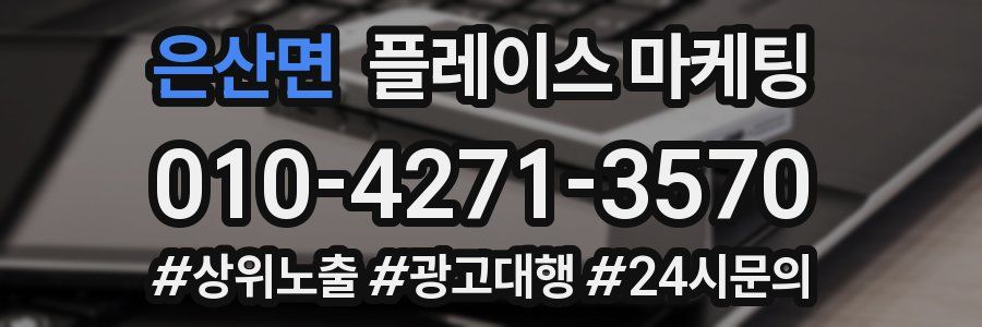 은산면 플레이스 마케팅