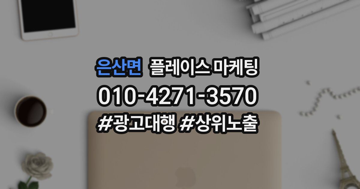 은산면 플레이스 마케팅