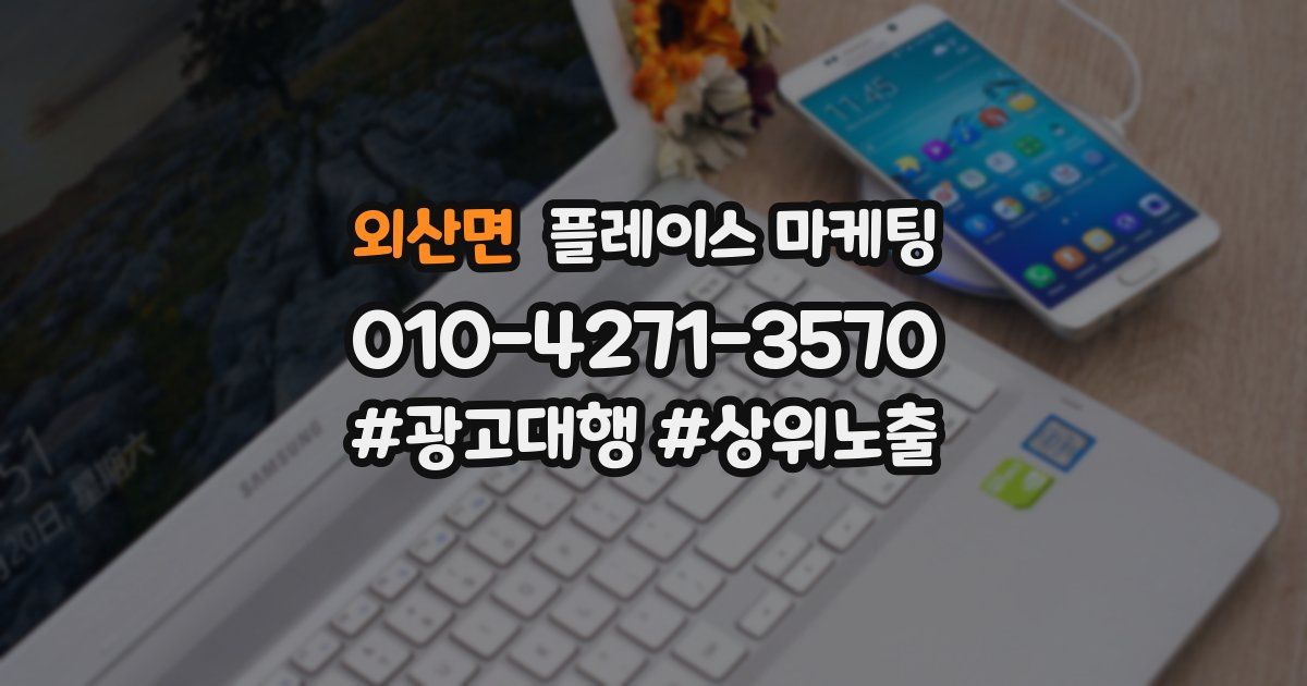 외산면 플레이스 마케팅